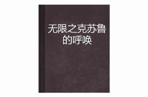 無限之克蘇魯的呼喚 無限之克蘇魯的呼喚
