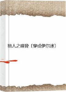 獵人之噬骨〔穿成伊爾迷〕 獵人之噬骨〔穿成伊爾迷〕