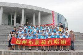 福州小茉莉合唱團 福州小茉莉合唱團
