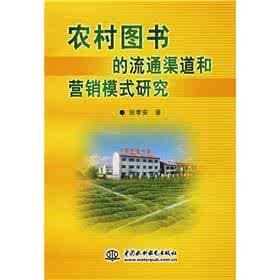 農村圖書的流通渠道和行銷模式研究 農村圖書的流通渠道和行銷模式研究