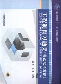 工程製圖習題集[機械工業出版社2011年8月版圖書]