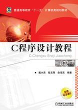 C 程式設計教程(戴水貴版) C 程式設計教程(戴水貴版)