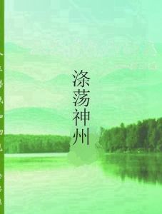 滌盪神州 滌盪神州