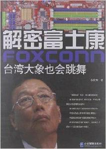 解密富士康:台灣大象也會跳舞 解密富士康:台灣大象也會跳舞