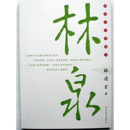 林清玄經典散文-林泉 林清玄經典散文-林泉