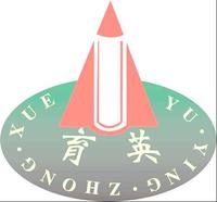 太原育英中學 太原育英中學