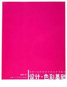 設計·色彩基礎 設計·色彩基礎