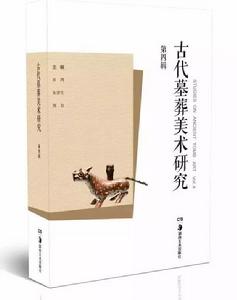 古代墓葬美術研究(第四輯) 古代墓葬美術研究(第四輯)