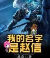 我的名字是趙信 我的名字是趙信