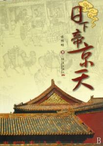 日下帝京天 日下帝京天