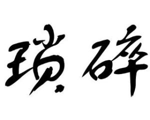 瑣碎 瑣碎