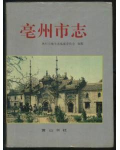 亳州市志 亳州市志