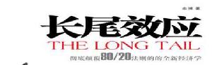 長尾效應