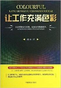 讓工作充滿色彩 讓工作充滿色彩