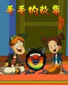 《毛毛的故事》 《毛毛的故事》