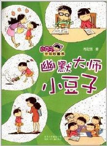 小豆子十年珍藏本:幽默大師小豆子 小豆子十年珍藏本:幽默大師小豆子