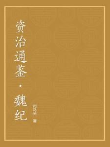 資治通鑑（魏紀）