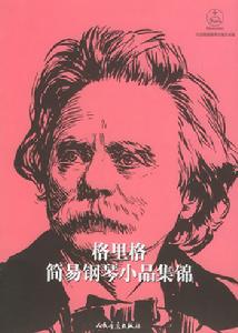 格里格簡易鋼琴小品集錦 格里格簡易鋼琴小品集錦