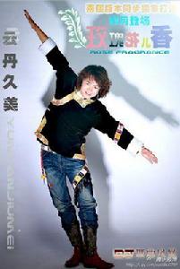 玫瑰花兒香 玫瑰花兒香