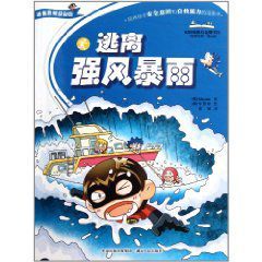 逃離強風暴雨 逃離強風暴雨