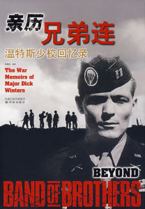 《親歷兄弟連》 《親歷兄弟連》
