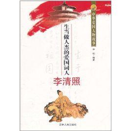 中華愛國人物故事:生當做人傑的愛國詞人李清照 中華愛國人物故事:生當做人傑的愛國詞人李清照