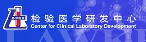 中國協和醫科大學檢驗醫學研發中心