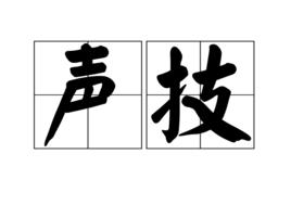 聲技 聲技
