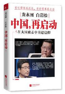 中國,再啟動 中國,再啟動