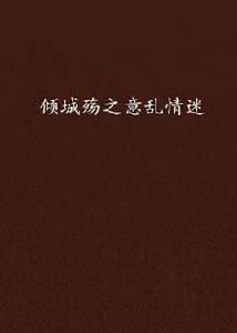 傾城殤之意亂情迷 傾城殤之意亂情迷