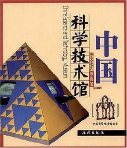 中國科學技術館[文物出版社出版圖書]