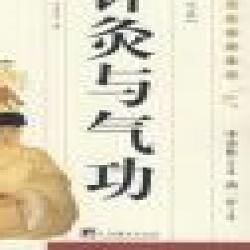 《針灸與氣功》 《針灸與氣功》