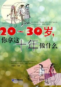 20-30歲你拿這十年做什麼