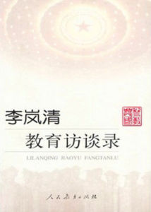 李嵐清教育訪談錄 李嵐清教育訪談錄