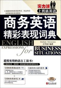 商務英語精彩表現詞典 商務英語精彩表現詞典