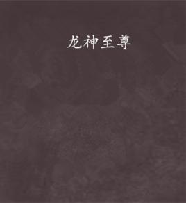 龍神至尊 龍神至尊