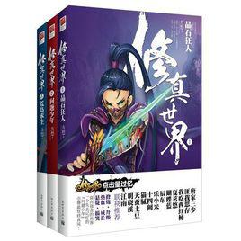 修真世界[方想著幻想題材網路小說]