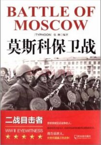 莫斯科保衛戰Ⅱ 莫斯科保衛戰Ⅱ