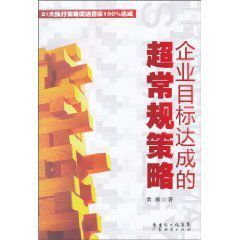 企業目標達成的超常規策略 企業目標達成的超常規策略