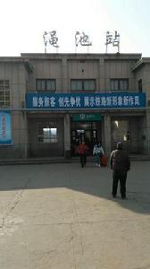 澠池站 澠池站