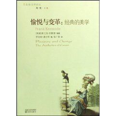 《愉悅與變革：經典的美學》
