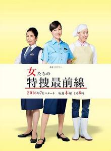女人們的特搜最前線 女人們的特搜最前線