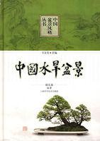 中國水旱盆景 中國水旱盆景