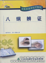 《八綱辨證》 《八綱辨證》