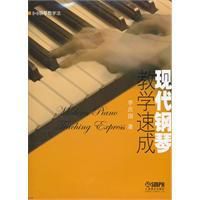 現代鋼琴教學速成 現代鋼琴教學速成