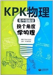 KPK物理:換個角度學物理 KPK物理:換個角度學物理