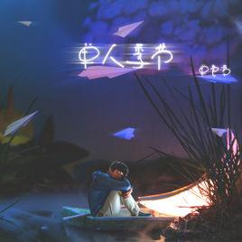 單人季節 單人季節