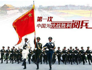 紀念抗戰勝利70周年