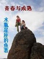 青春與成熟 青春與成熟
