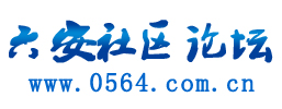 六安社區論壇標示